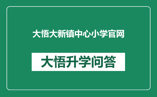 大悟大新镇中心小学官网