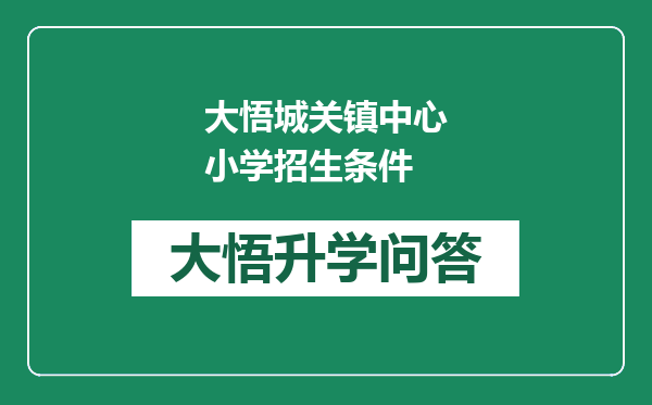 大悟城关镇中心小学招生条件