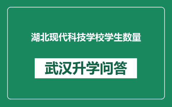 湖北现代科技学校学生数量