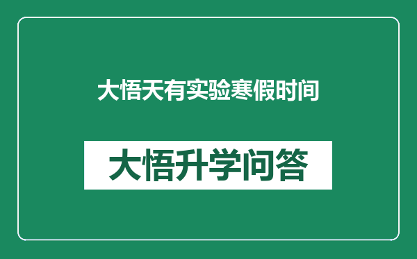 大悟天有实验寒假时间