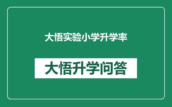 大悟实验小学升学率