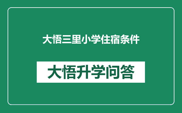大悟三里小学住宿条件