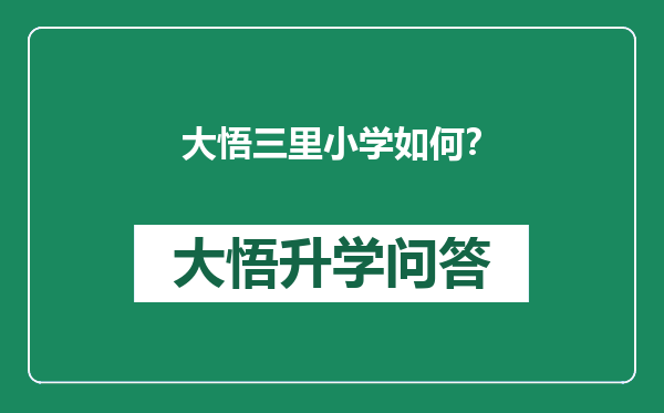大悟三里小学如何？
