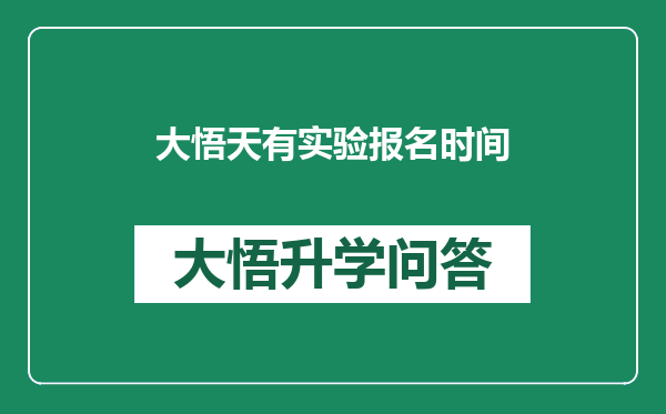 大悟天有实验报名时间