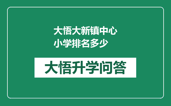 大悟大新镇中心小学排名多少