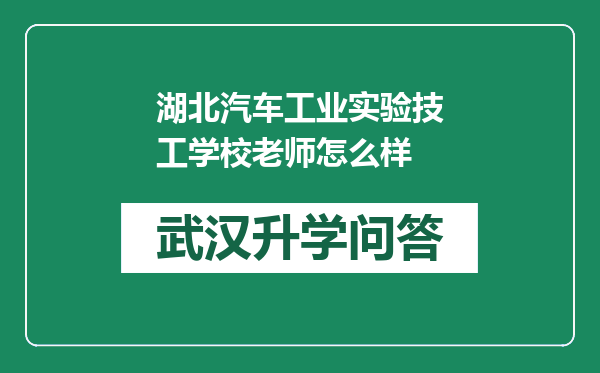 湖北汽车工业实验技工学校老师怎么样