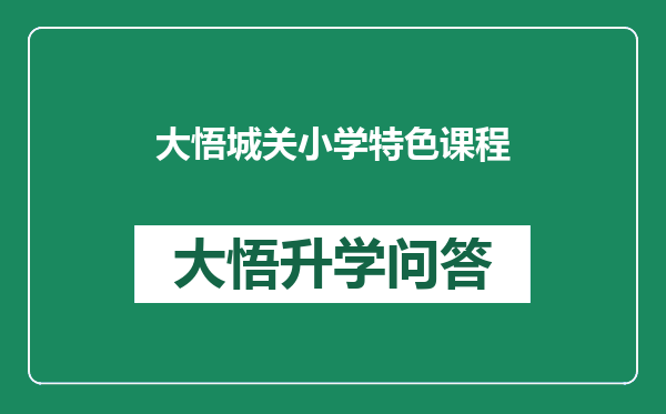 大悟城关小学特色课程