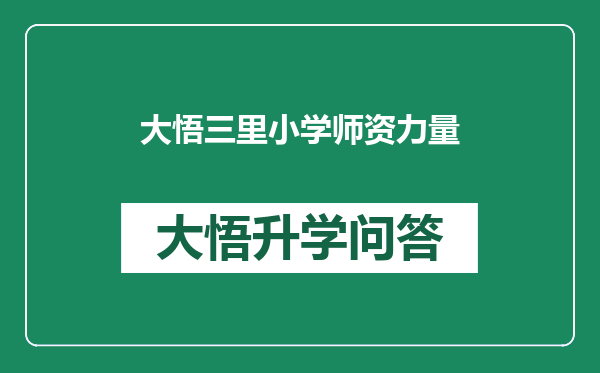大悟三里小学师资力量