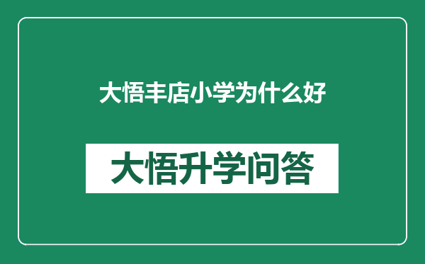 大悟丰店小学为什么好