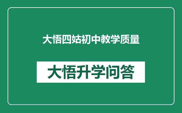 大悟四姑初中教学质量