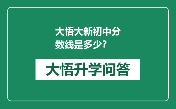 大悟大新初中分数线是多少？