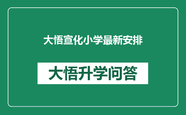 大悟宣化小学最新安排