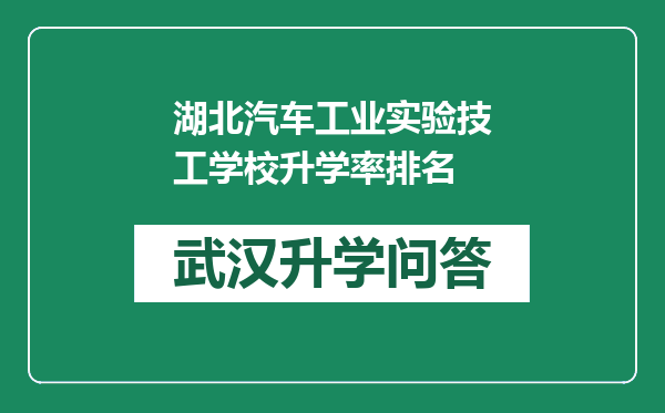 湖北汽车工业实验技工学校升学率排名