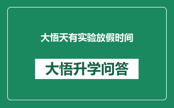 大悟天有实验放假时间