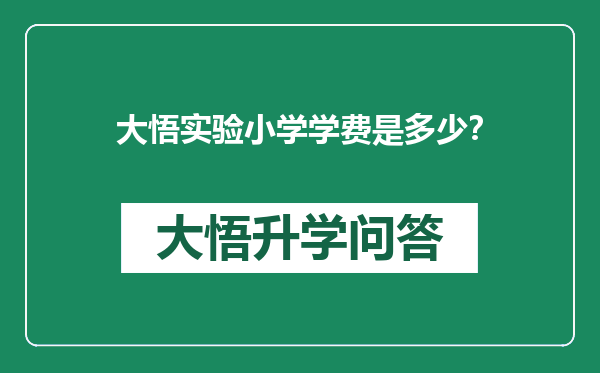大悟实验小学学费是多少？
