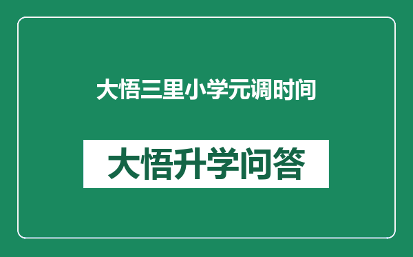 大悟三里小学元调时间
