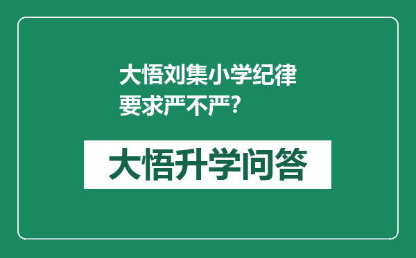 大悟刘集小学纪律要求严不严？