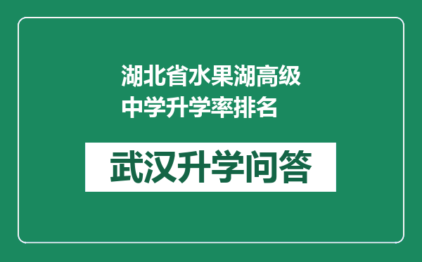 湖北省水果湖高级中学升学率排名