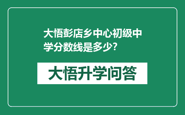 大悟彭店乡中心初级中学分数线是多少？