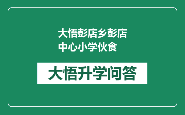 大悟彭店乡彭店中心小学伙食