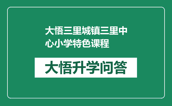 大悟三里城镇三里中心小学特色课程