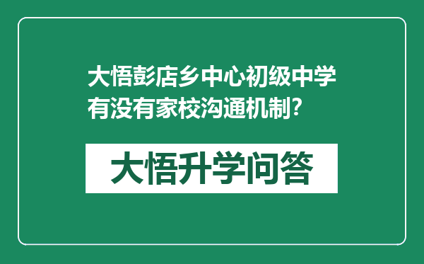 大悟彭店乡中心初级中学有没有家校沟通机制？