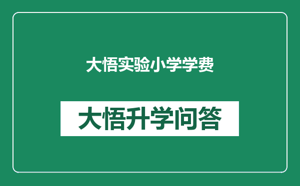 大悟实验小学学费