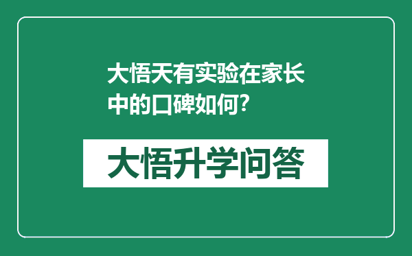 大悟天有实验在家长中的口碑如何？