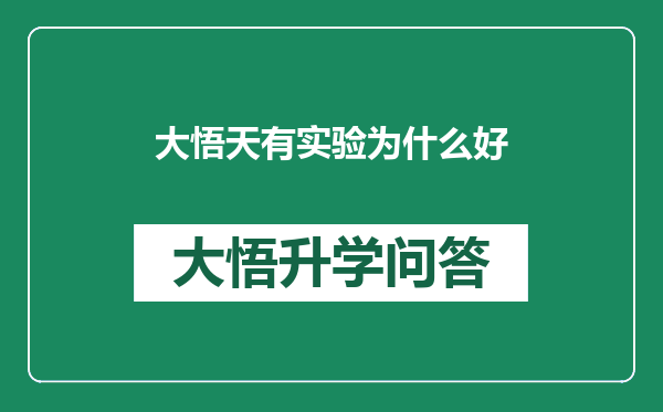 大悟天有实验为什么好