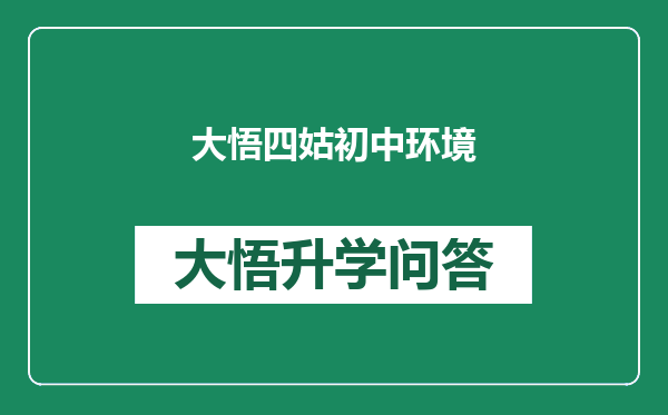 大悟四姑初中环境