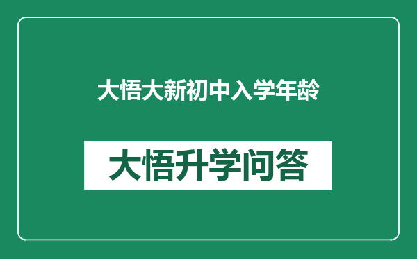 大悟大新初中入学年龄