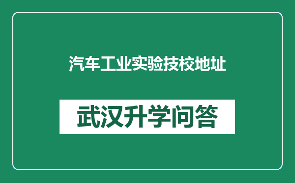 汽车工业实验技校地址