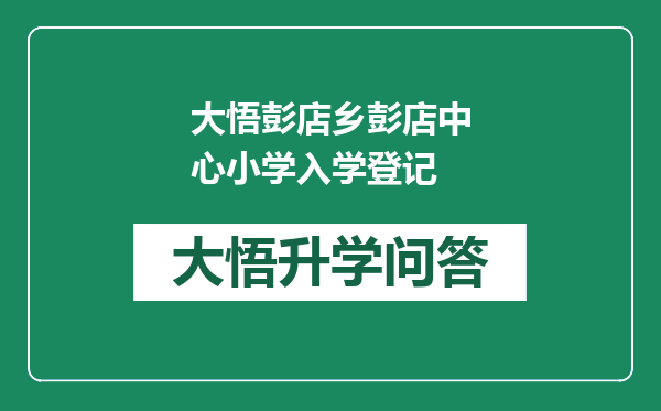大悟彭店乡彭店中心小学入学登记
