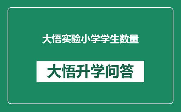 大悟实验小学学生数量
