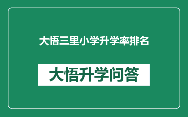 大悟三里小学升学率排名