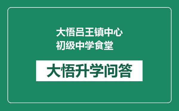 大悟吕王镇中心初级中学食堂