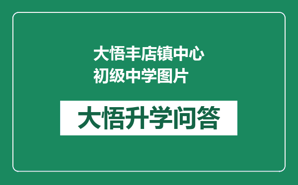 大悟丰店镇中心初级中学图片