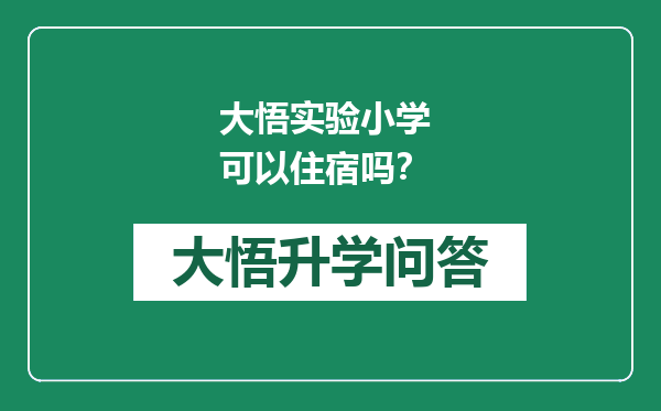 大悟实验小学 可以住宿吗？