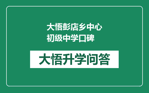 大悟彭店乡中心初级中学口碑