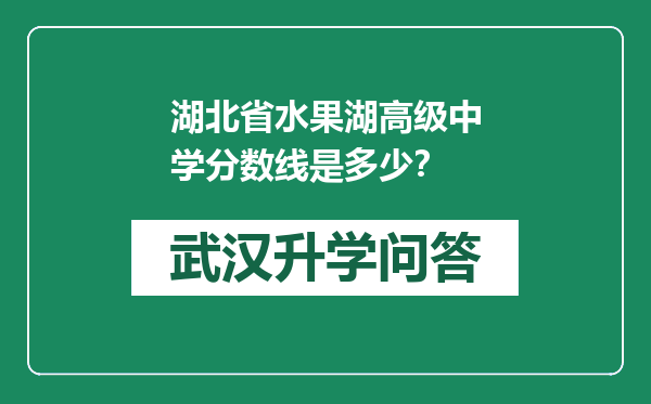 湖北省水果湖高级中学分数线是多少？