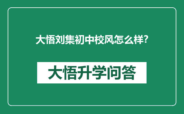 大悟刘集初中校风怎么样？