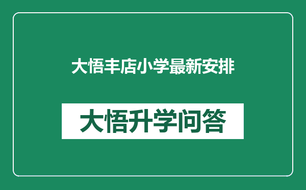 大悟丰店小学最新安排