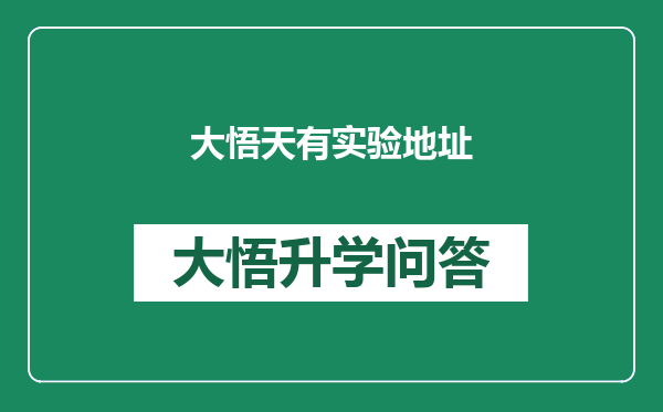 大悟天有实验地址