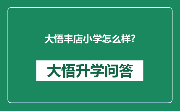 大悟丰店小学怎么样？