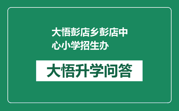 大悟彭店乡彭店中心小学招生办