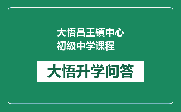 大悟吕王镇中心初级中学课程
