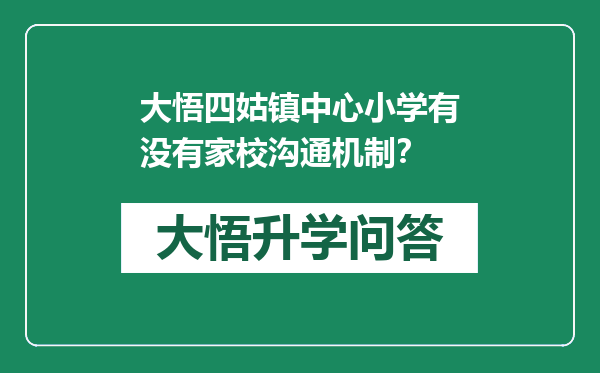 大悟四姑镇中心小学有没有家校沟通机制？