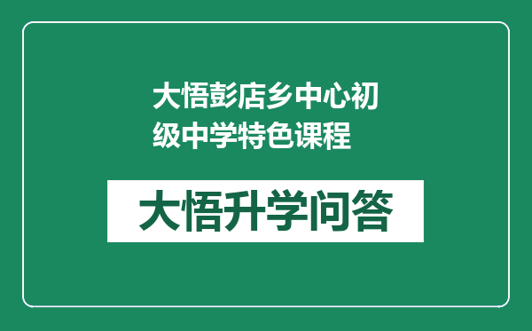 大悟彭店乡中心初级中学特色课程