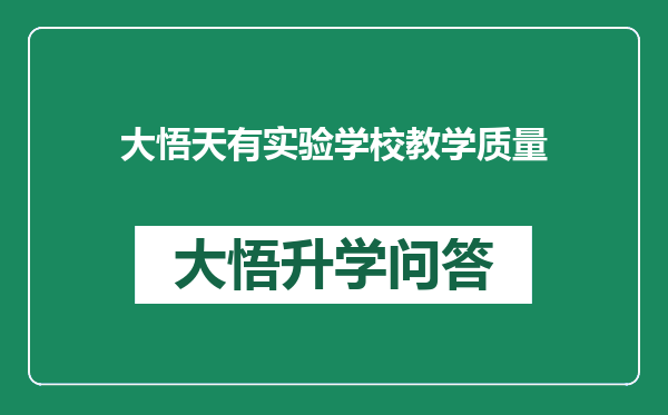 大悟天有实验学校教学质量