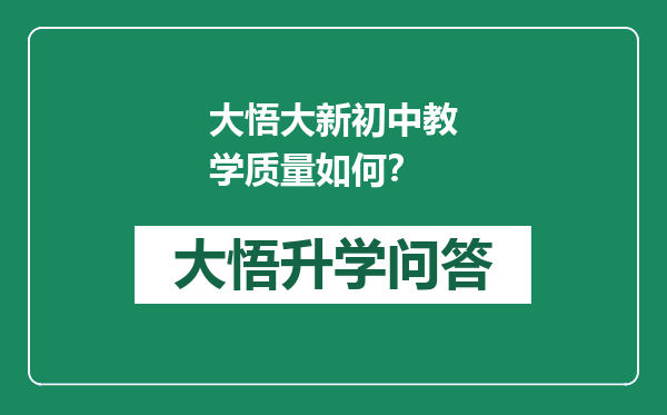 大悟大新初中教学质量如何？